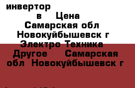 инвертор ukc 3000 12/24-210/240 в. › Цена ­ 7 - Самарская обл., Новокуйбышевск г. Электро-Техника » Другое   . Самарская обл.,Новокуйбышевск г.